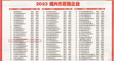 抠逼迷奸视频权威发布丨2023绍兴市百强企业公布，长业建设集团位列第18位